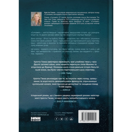 Соловей. Крістін Генна. 978-617-7279-49-4