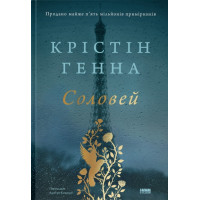 Соловей. Крістін Генна. 978-617-7279-49-4