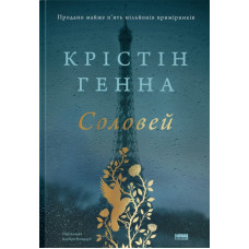 Соловей. Крістін Генна. 978-617-7279-49-4
