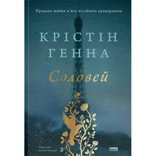 Соловей. Крістін Генна. 978-617-7279-49-4