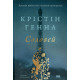 Соловей. Крістін Генна. 978-617-7279-49-4