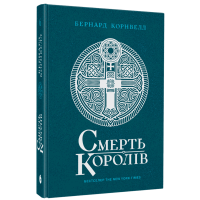 Смерть королів. Книга 6. Саксонські хроніки. Бернард Корнвелл. 9786170993786