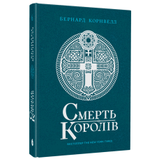Смерть королів. Книга 6. Саксонські хроніки. Бернард Корнвелл. 9786170993786