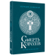 Смерть королів. Книга 6. Саксонські хроніки. Бернард Корнвелл. 9786170993786