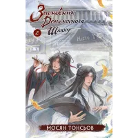 Засновник демонічного шляху. Том 2. Мосян Тонсьов. 978-617-548-486-9