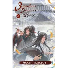 Засновник демонічного шляху. Том 2. Мосян Тонсьов. 978-617-548-486-9