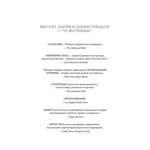 Чужоземка. Книга 1. Діана Ґеблдон. 9786175484845