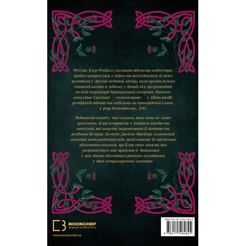 Чужоземка. Книга 1. Діана Ґеблдон. 9786175484845