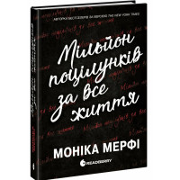 Мільйон поцілунків за все життя. Ланкастери. Моніка Мерфі. 9786170992352