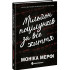 Мільйон поцілунків за все життя. Ланкастери. Моніка Мерфі. 9786170992352 Мільйон поцілунків за все життя. Ланкастери. Моніка Мерфі. 9786170992352