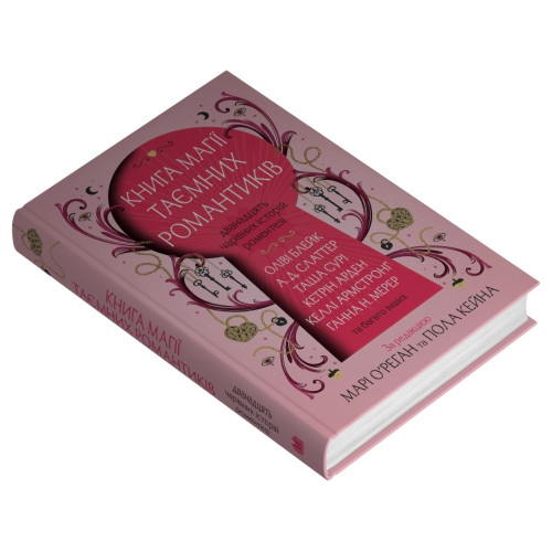 Книга магії таємних романтиків. Дванадцять чарівних історій роментезі. 978-966-948-962-3