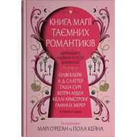 Книга магії таємних романтиків. Дванадцять чарівних історій роментезі. 978-966-948-962-3