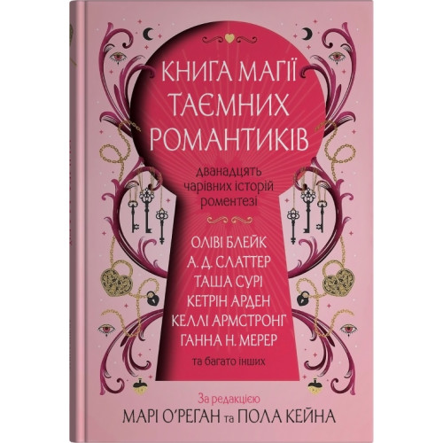 Книга магії таємних романтиків. Дванадцять чарівних історій роментезі. 978-966-948-962-3