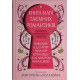 Книга магії таємних романтиків. Дванадцять чарівних історій роментезі. 978-966-948-962-3