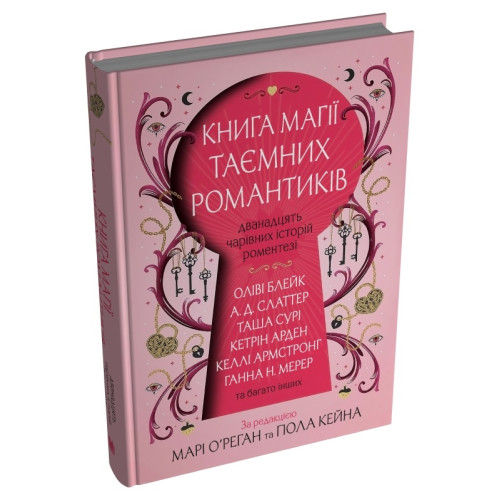 Книга магії таємних романтиків. Дванадцять чарівних історій роментезі. 978-966-948-962-3