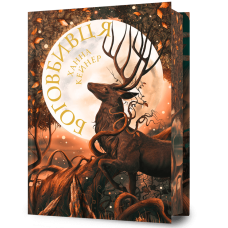 Боговбивця (Limited edition). Ханна Кейнер. 9786175233795