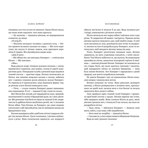 Боговбивця. Ханна Кейнер. 9786175233788