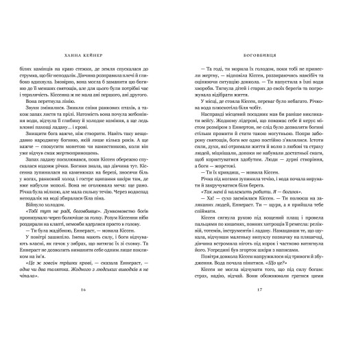 Боговбивця. Ханна Кейнер. 9786175233788