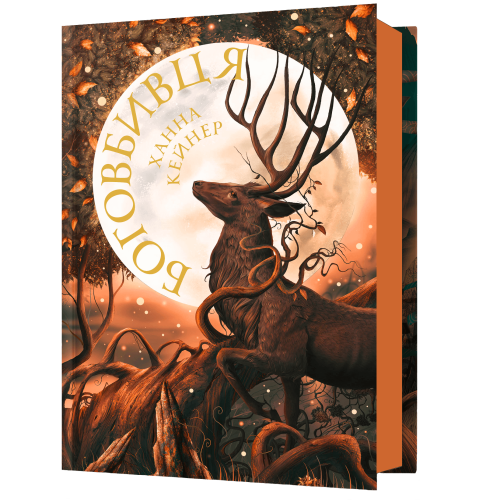 Боговбивця. Ханна Кейнер. 9786175233788