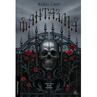 Фантазма. Лихі ігри. Книга 1. Кейлі Сміт. 9786178619374