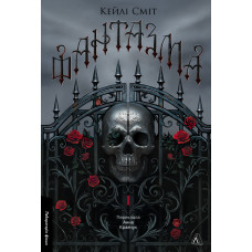 Фантазма. Лихі ігри. Книга 1. Кейлі Сміт. 9786178619374