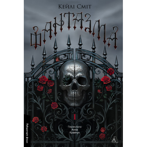 Фантазма. Лихі ігри. Книга 1. Кейлі Сміт. 9786178619374