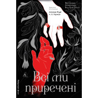 Всі ми приречені. Всі ми лиходії. Книга 2. Аманда Фуді. 9786178619619