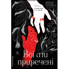 Всі ми приречені. Всі ми лиходії. Книга 2. Аманда Фуді. 9786178619619