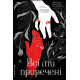 Всі ми приречені. Всі ми лиходії. Книга 2. Аманда Фуді. 9786178619619
