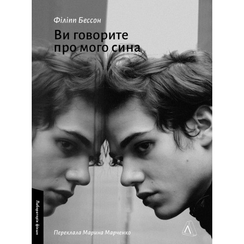 Ви говорите про мого сина. Філіпп Бессон. 9786178620509