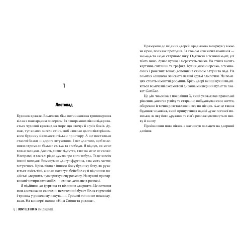 Не впускай його. Ліса Джуелл. 978-617-8603-45-8