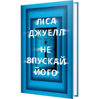 Не впускай його. Ліса Джуелл. 978-617-8603-45-8