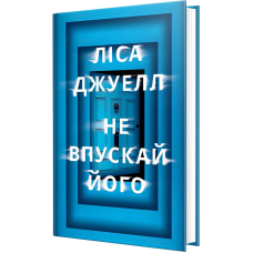 Не впускай його. Ліса Джуелл. 978-617-8603-45-8