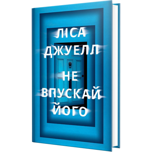 Не впускай його. Ліса Джуелл. 978-617-8603-45-8