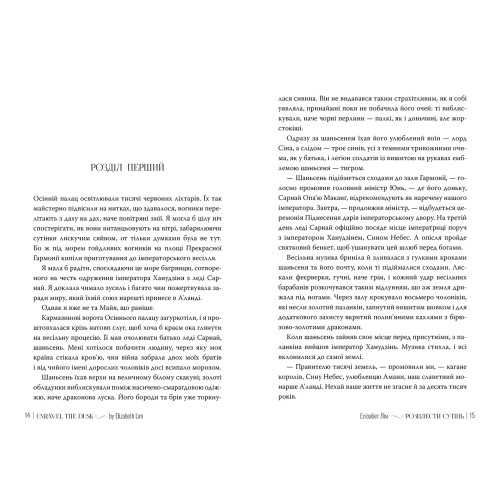 Розплести сутінь. Кров зірок. Книга 2. Елізабет Лім. 978-617-8426-07-1