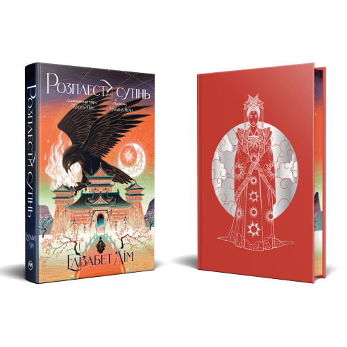 Розплести сутінь. Кров зірок. Книга 2. Елізабет Лім. 978-617-8426-07-1