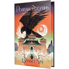 Розплести сутінь. Кров зірок. Книга 2. Елізабет Лім. 978-617-8426-07-1