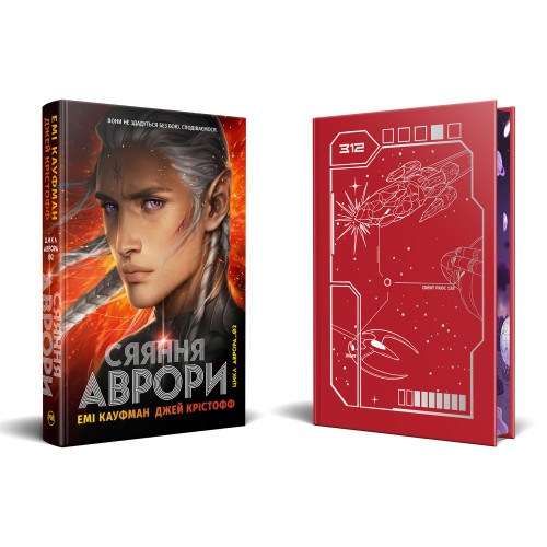 Сяяння Аврори. Книга 2. Емі Кауфман. 978-617-8426-17-0