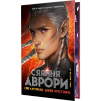 Сяяння Аврори. Книга 2. Емі Кауфман. 978-617-8426-17-0