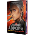 Сяяння Аврори. Книга 2. Емі Кауфман. 978-617-8426-17-0 Сяяння Аврори. Книга 2. Емі Кауфман. 978-617-8426-17-0