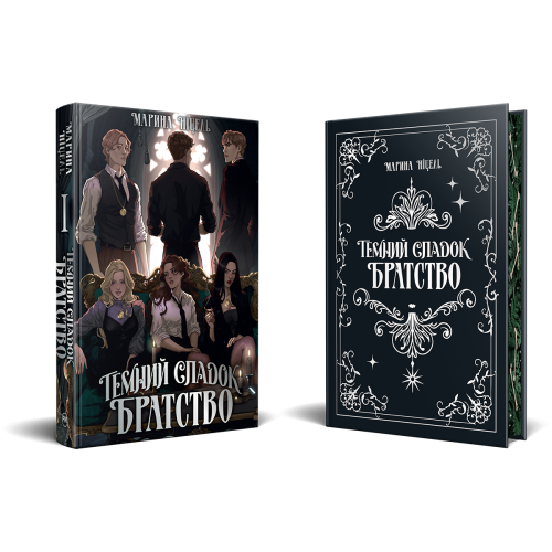 Темний спадок. Братство. Книга 1. Марина Ніцель. 978-617-8512-94-1