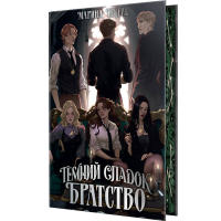 Темний спадок. Братство. Книга 1. Марина Ніцель. 978-617-8512-94-1
