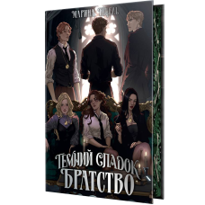 Темний спадок. Братство. Книга 1. Марина Ніцель. 978-617-8512-94-1