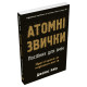 Атомні звички. Посібник для змін. Джеймс Клір. 978-617-8144-62-3