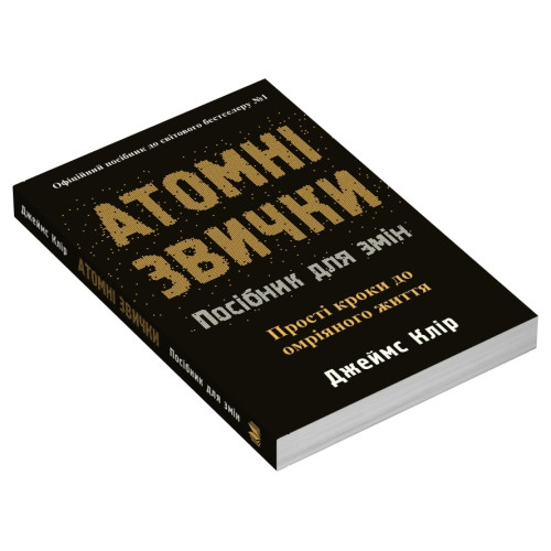 Атомні звички. Посібник для змін. Джеймс Клір. 978-617-8144-62-3