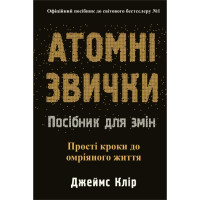 Атомні звички. Посібник для змін. Джеймс Клір. 978-617-8144-62-3