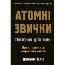 Атомні звички. Посібник для змін. Джеймс Клір. 978-617-8144-62-3