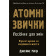 Атомні звички. Посібник для змін. Джеймс Клір. 978-617-8144-62-3
