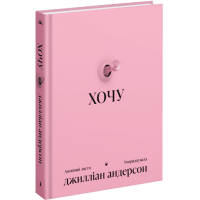Хочу. Джиліан Андерсон. 978-617-522-565-3