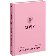 Хочу. Джиліан Андерсон. 978-617-522-565-3
